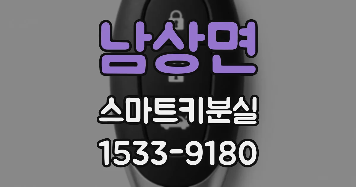 남상면 스마트키분실