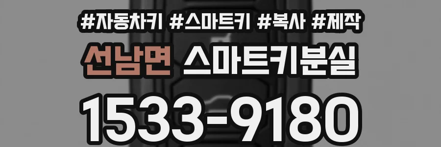 선남면 스마트키분실
