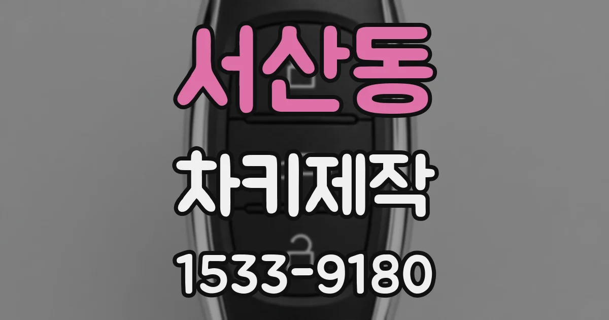 서산동 차키제작