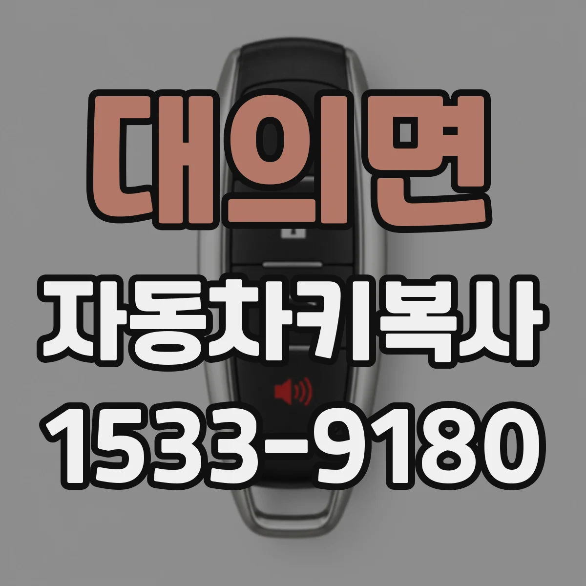 대의면 자동차키복사
