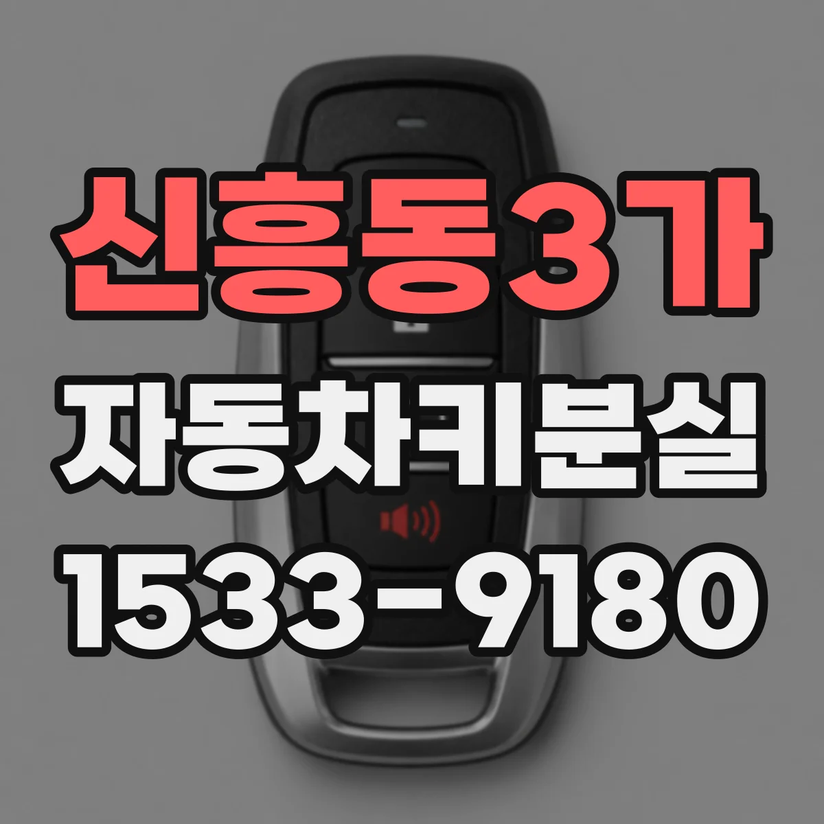 신흥동3가 자동차키분실
