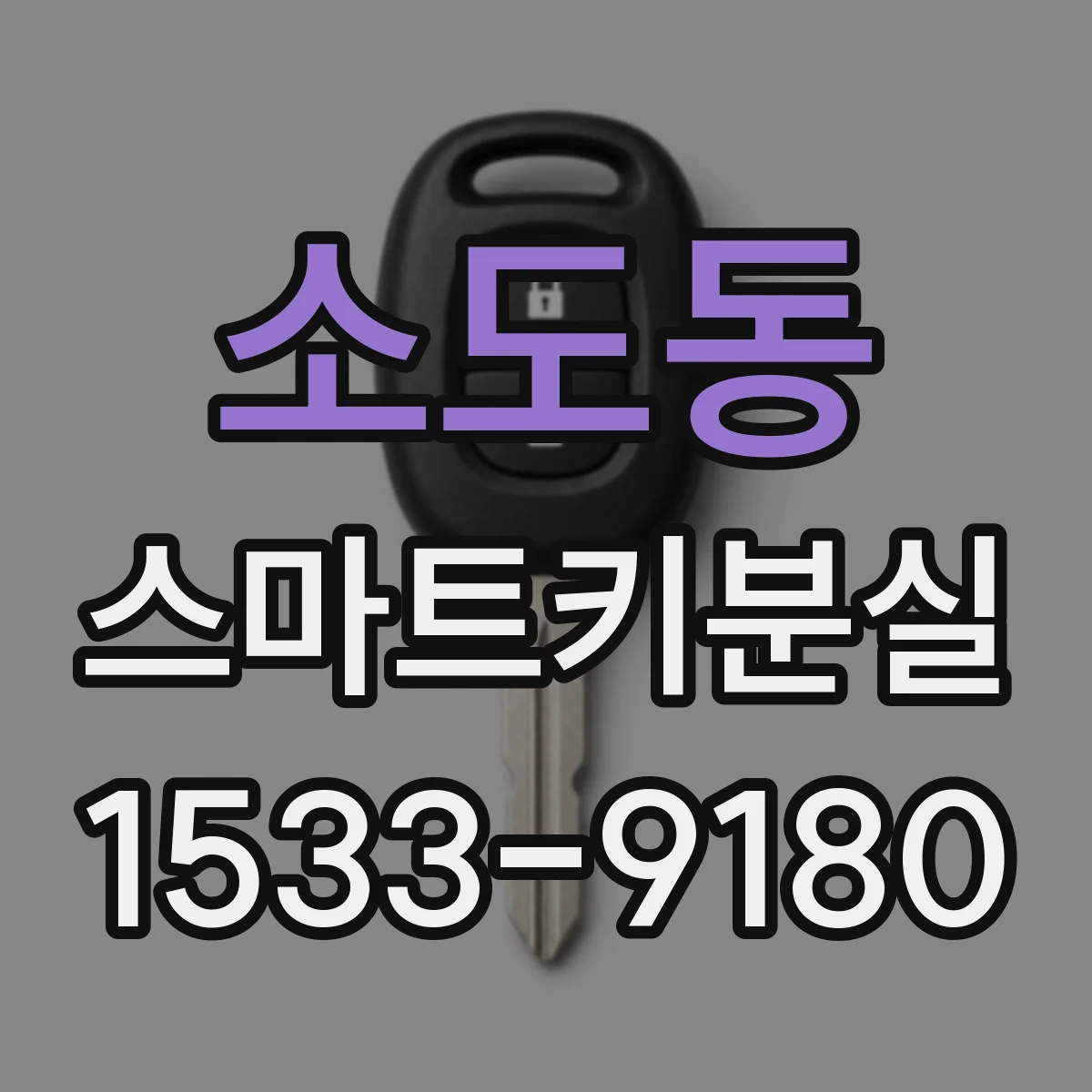 소도동 스마트키분실