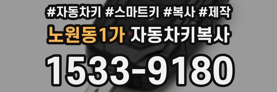 노원동1가 자동차키복사