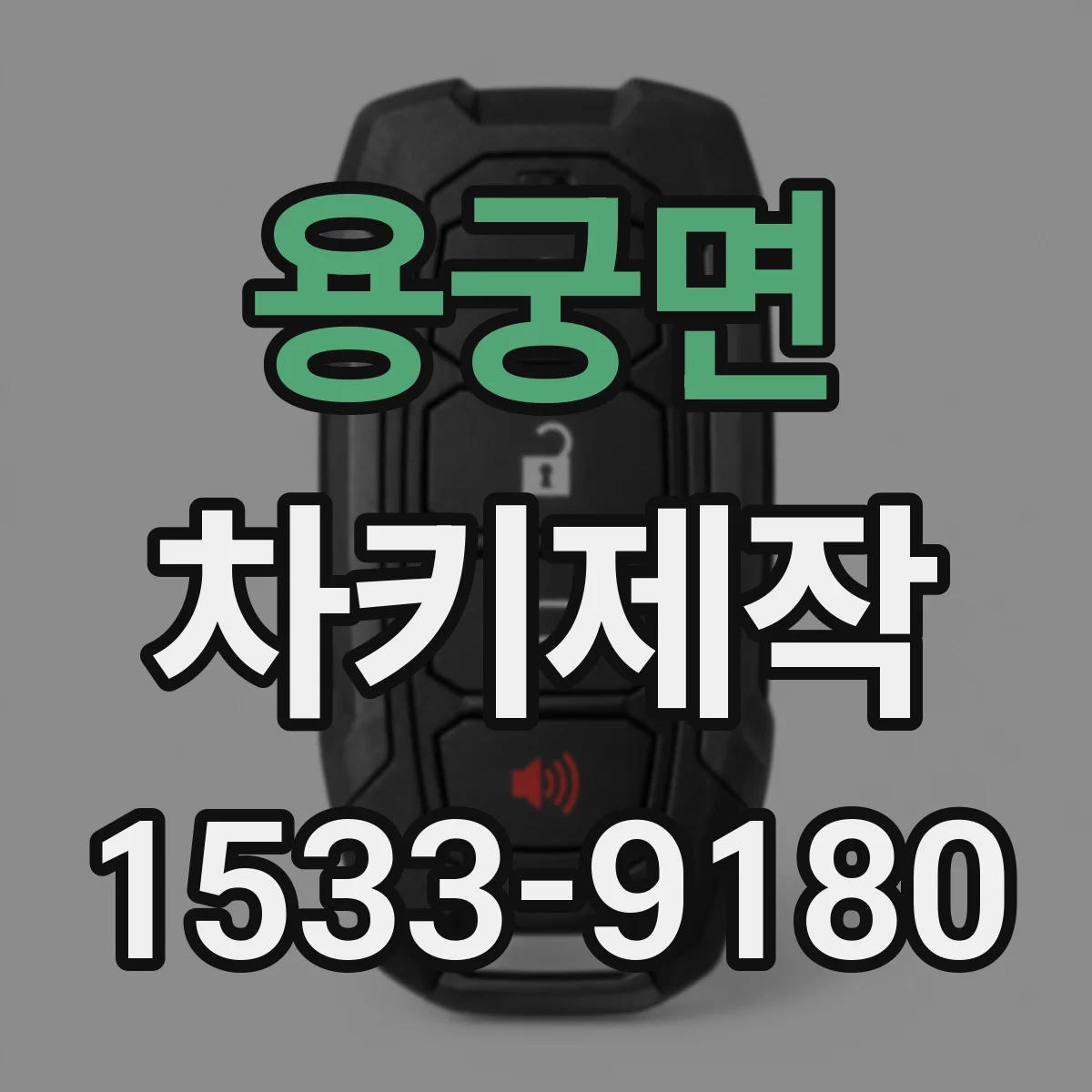 용궁면 차키제작
