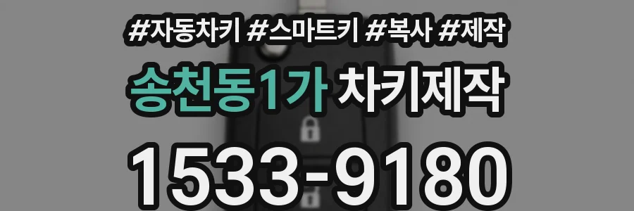 송천동1가 차키제작