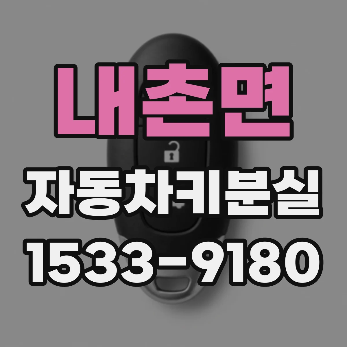 내촌면 자동차키분실