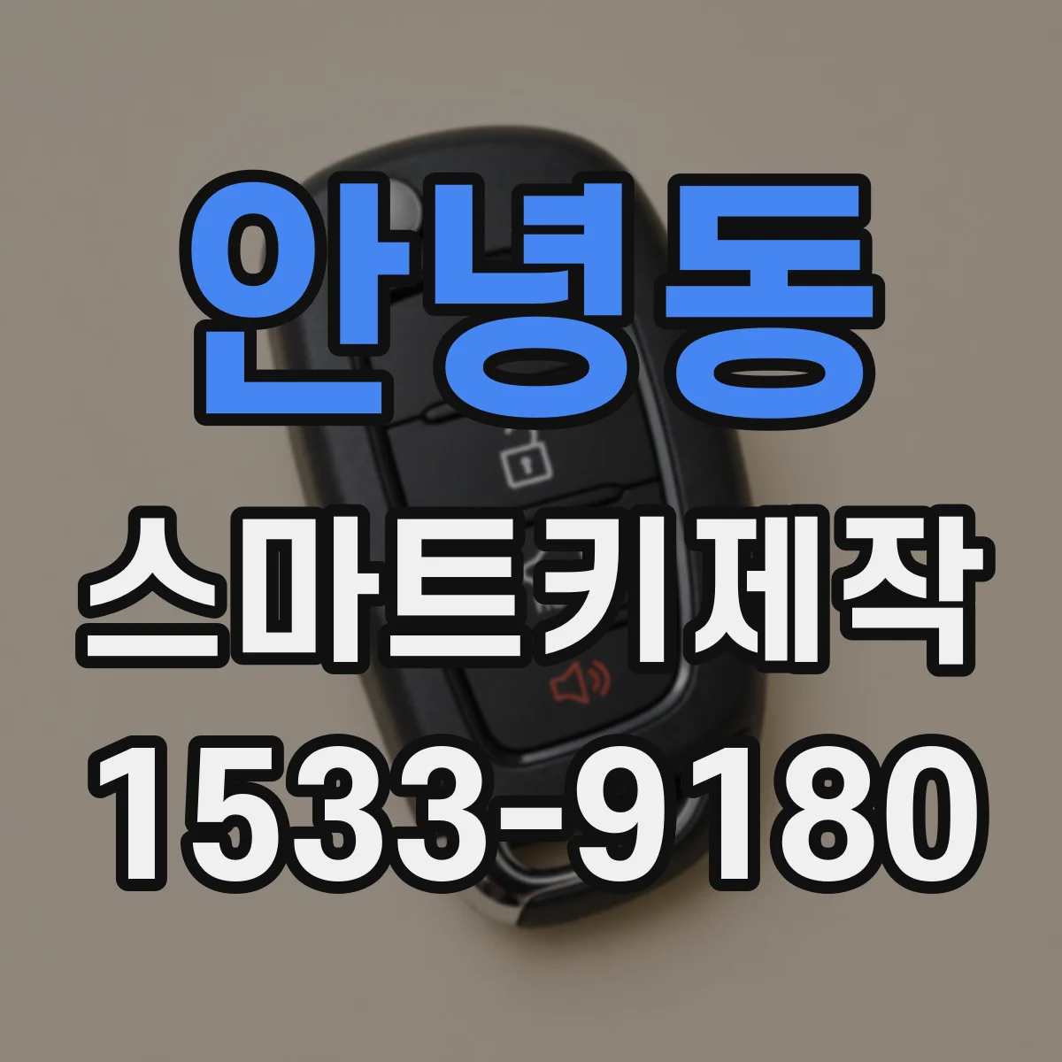 안녕동 스마트키제작