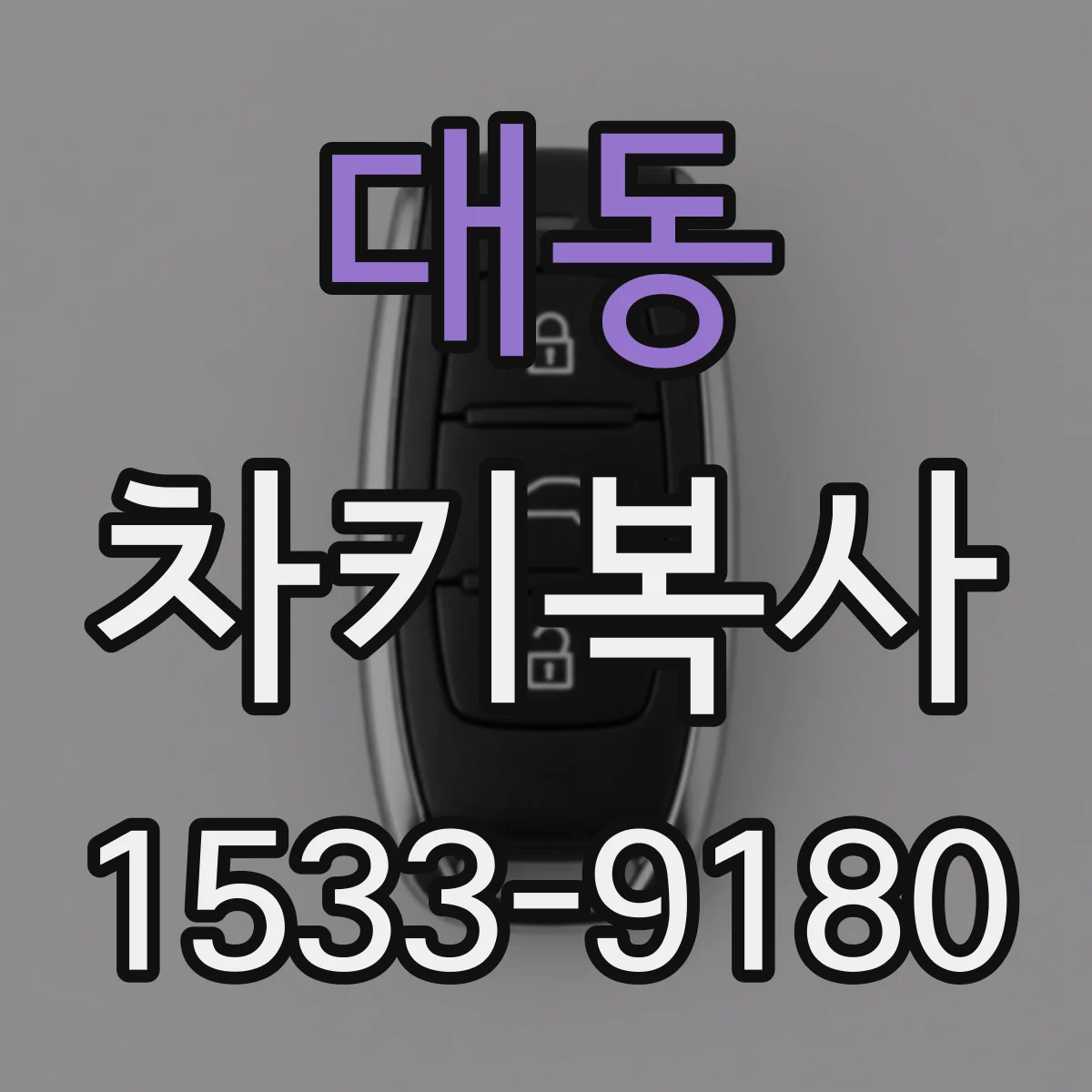 대동 차키복사