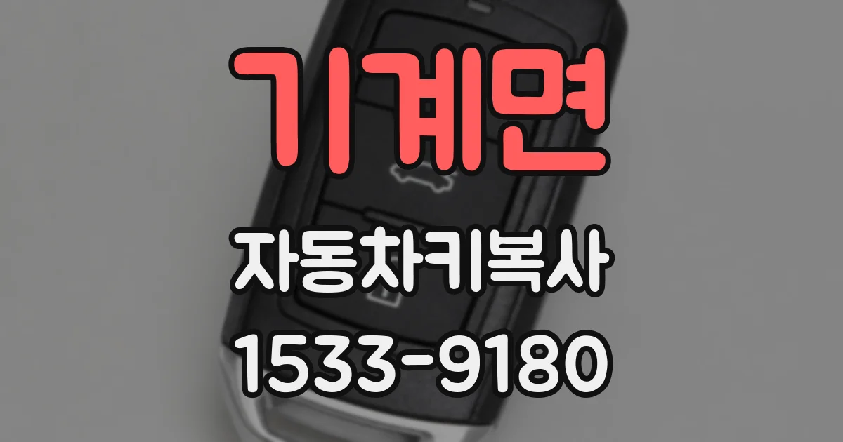 기계면 자동차키복사