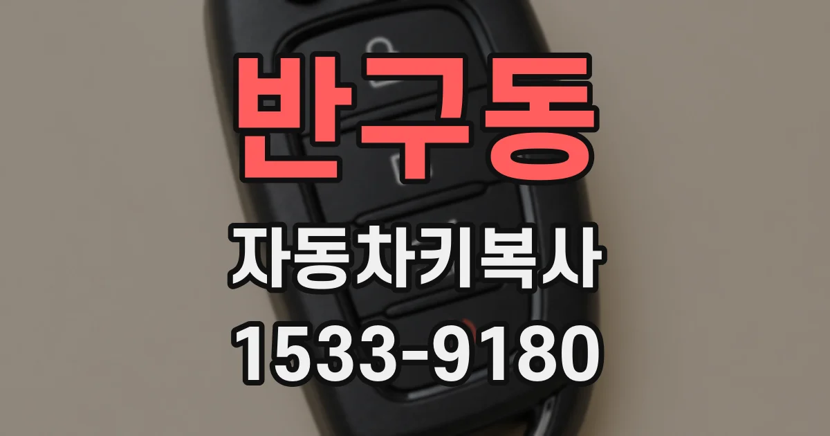 반구동 자동차키복사