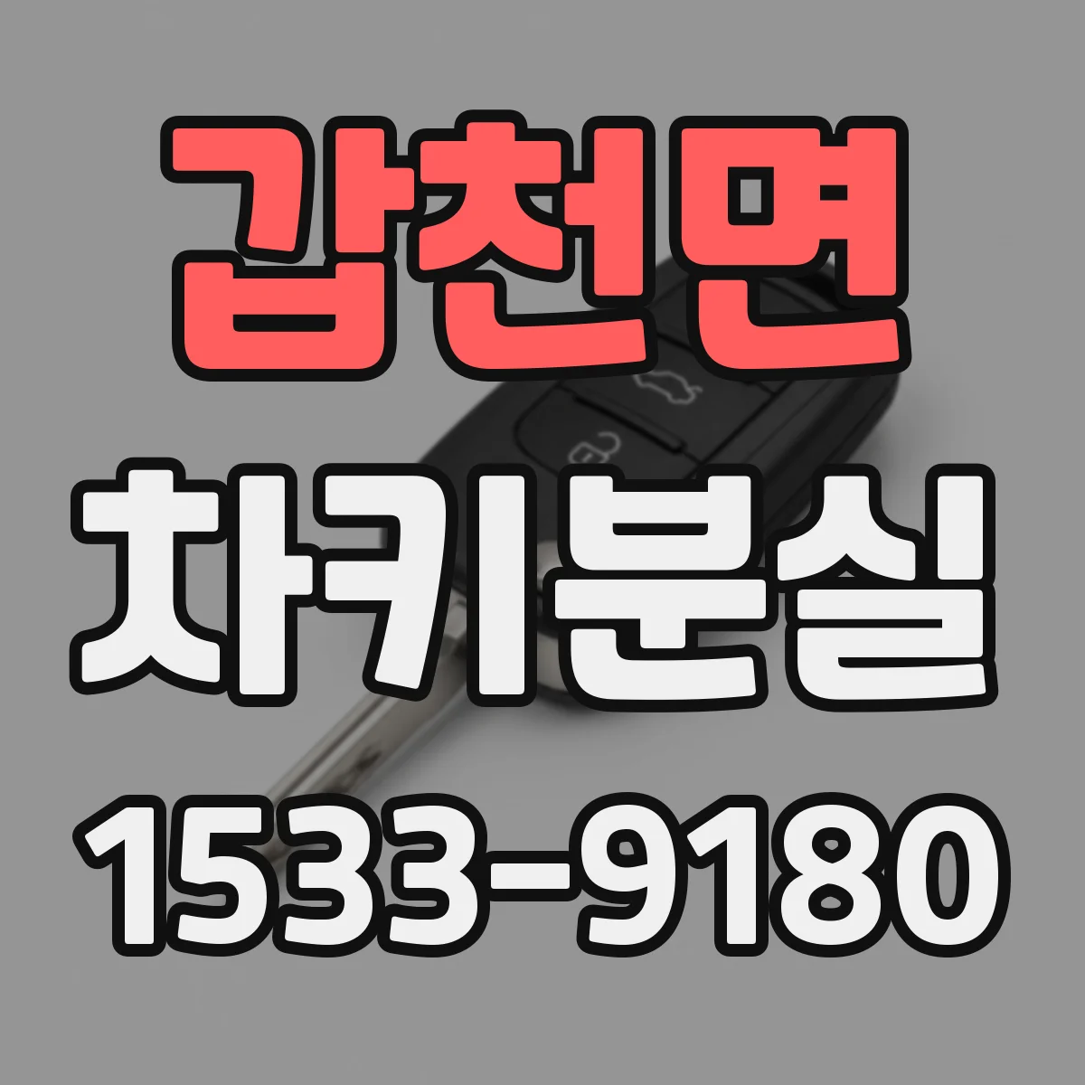 갑천면 차키분실