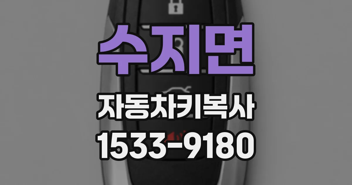 수지면 자동차키복사