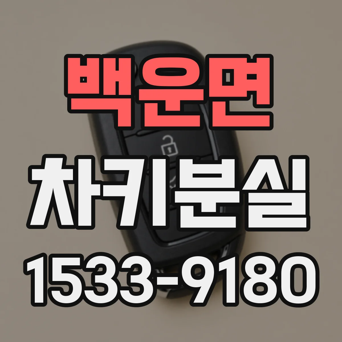 백운면 차키분실