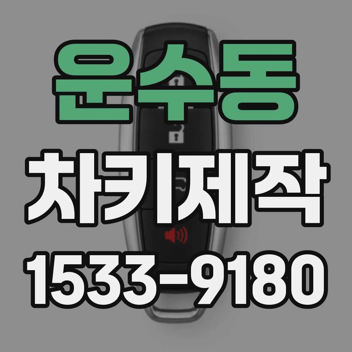 운수동 차키제작