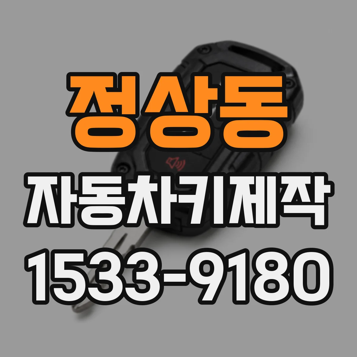 정상동 자동차키제작