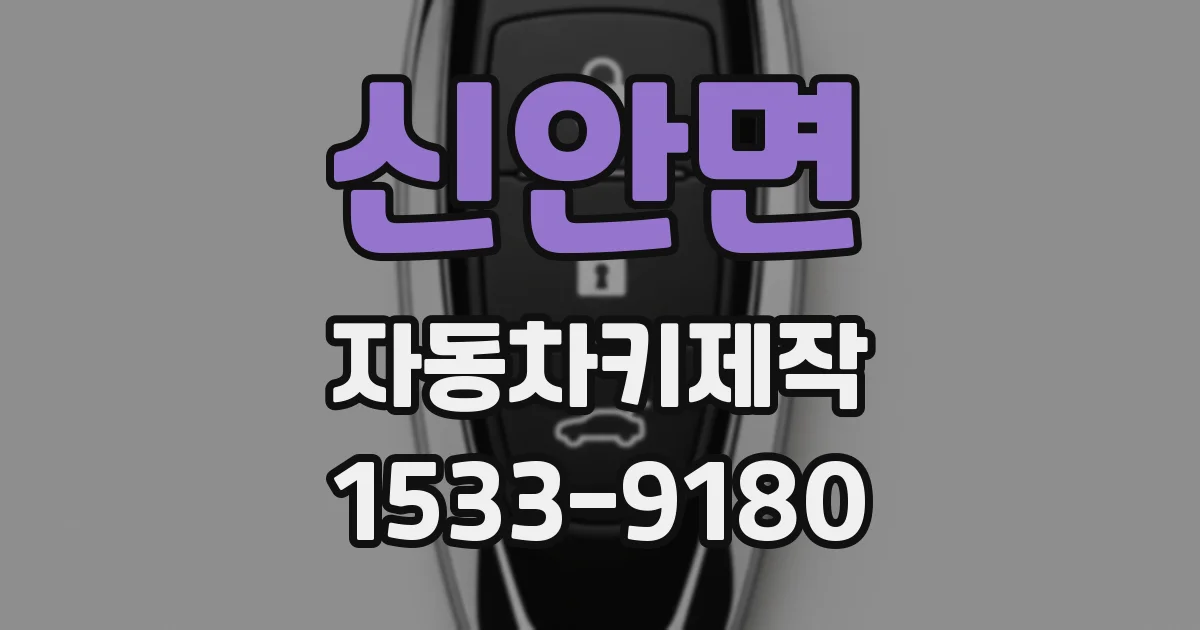 신안면 자동차키제작