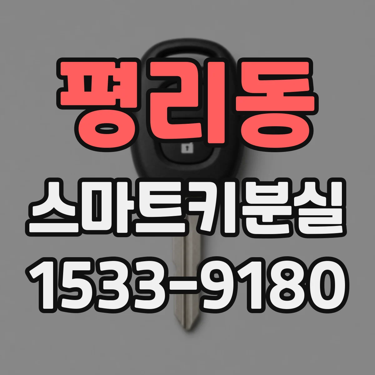 평리동 스마트키분실
