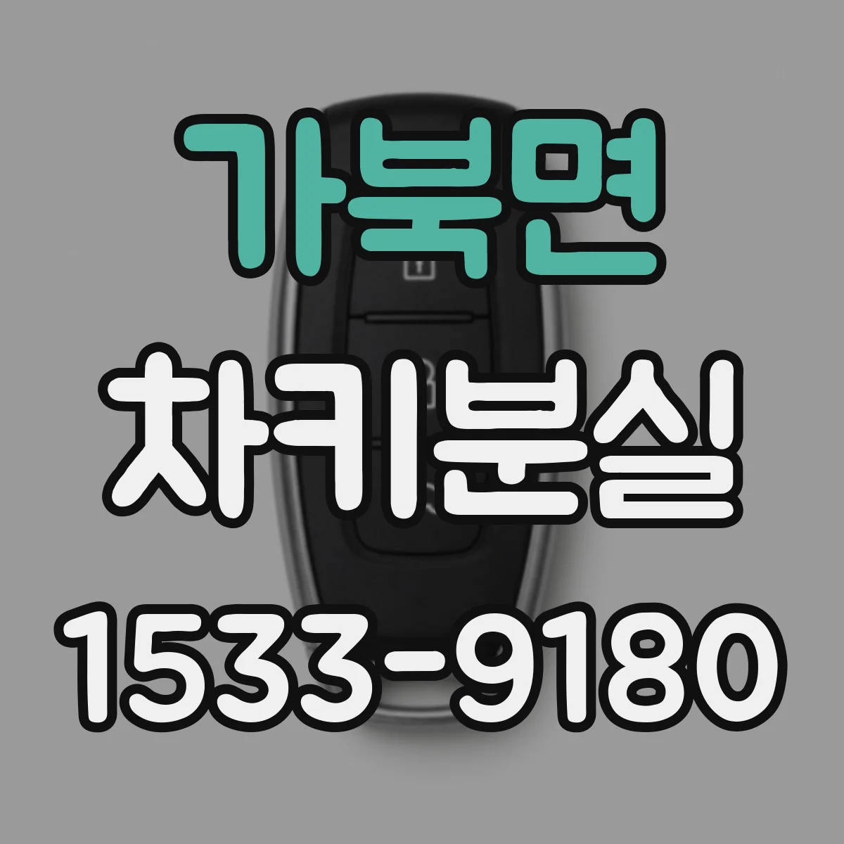 가북면 차키분실