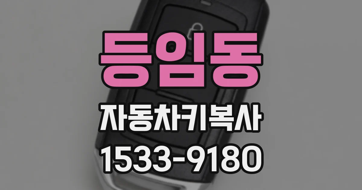 등임동 자동차키복사