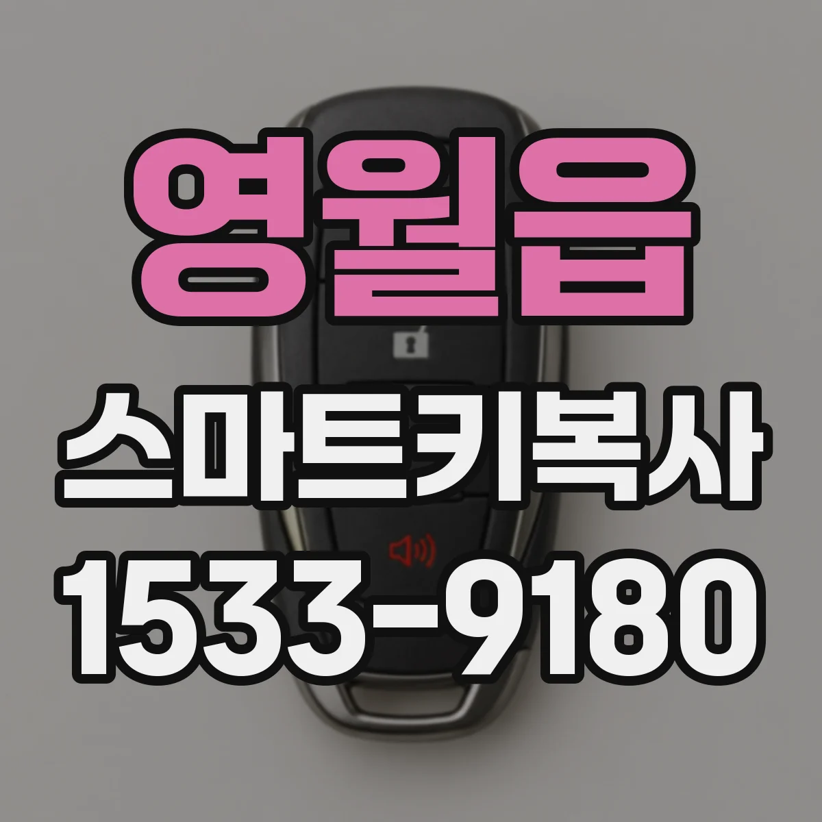 영월읍 스마트키복사
