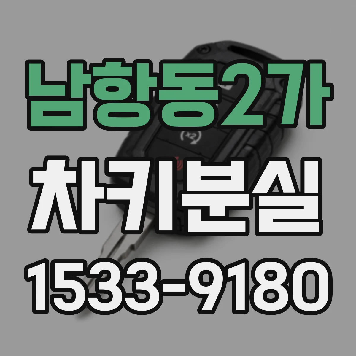 남항동2가 차키분실