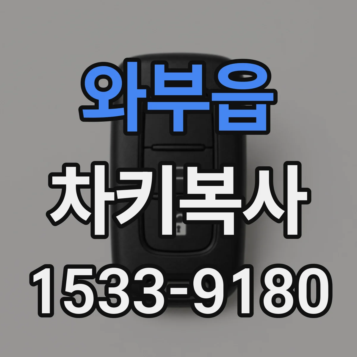 와부읍 차키복사