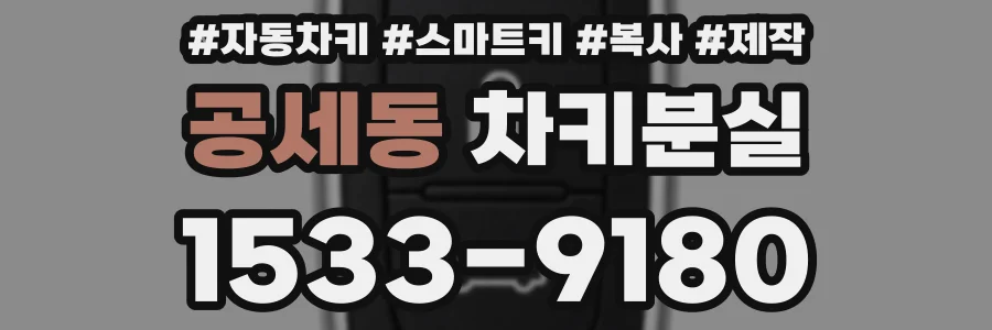 공세동 차키분실
