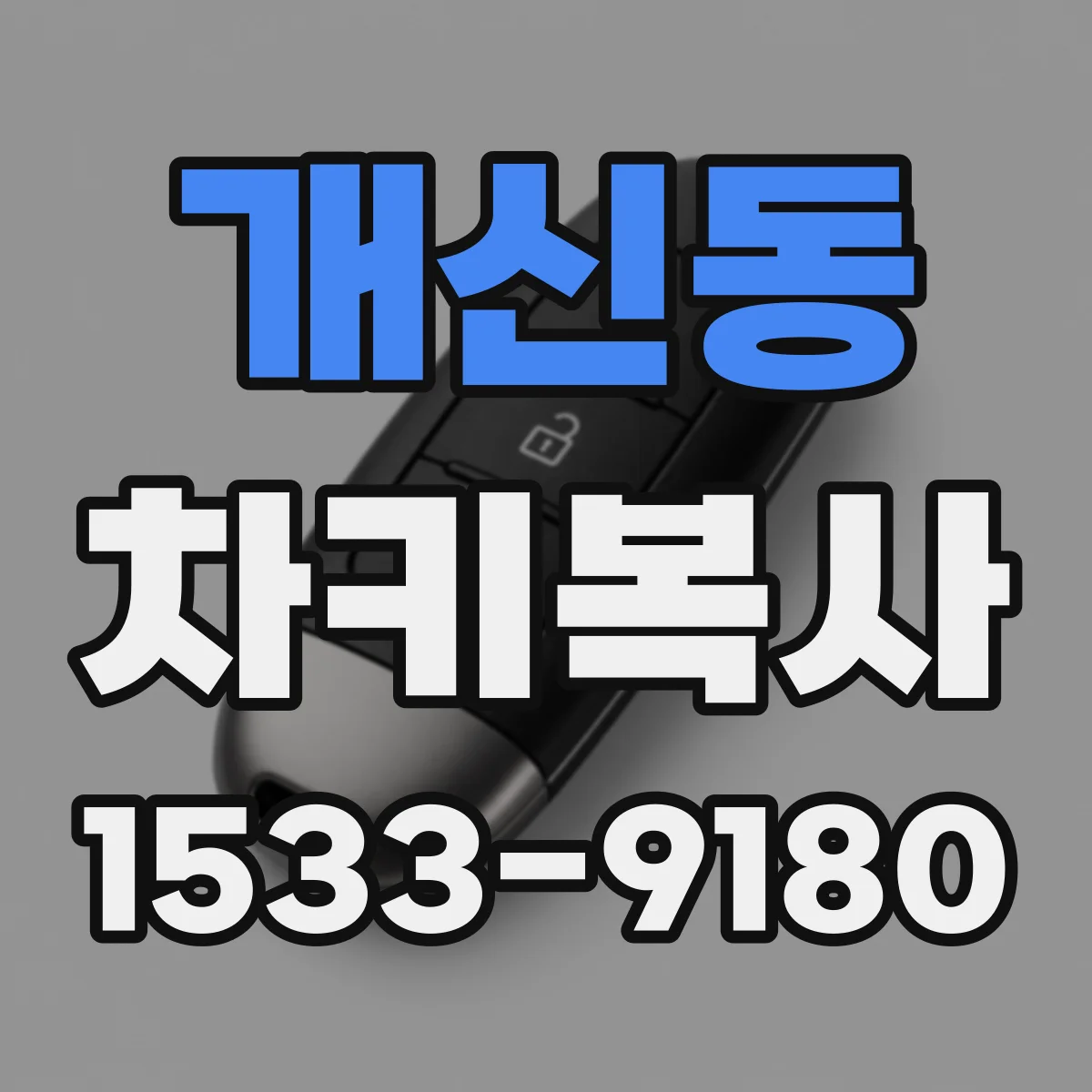 개신동 차키복사