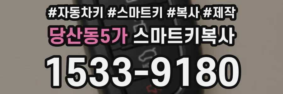 당산동5가 스마트키복사