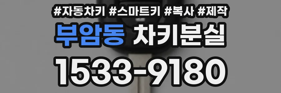 부암동 차키분실