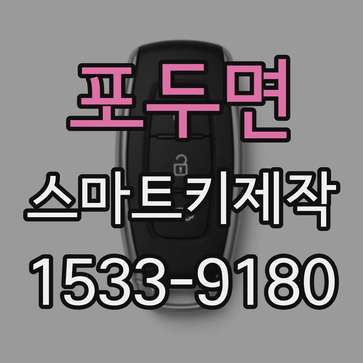포두면 스마트키제작