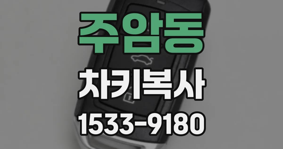 주암동 차키복사