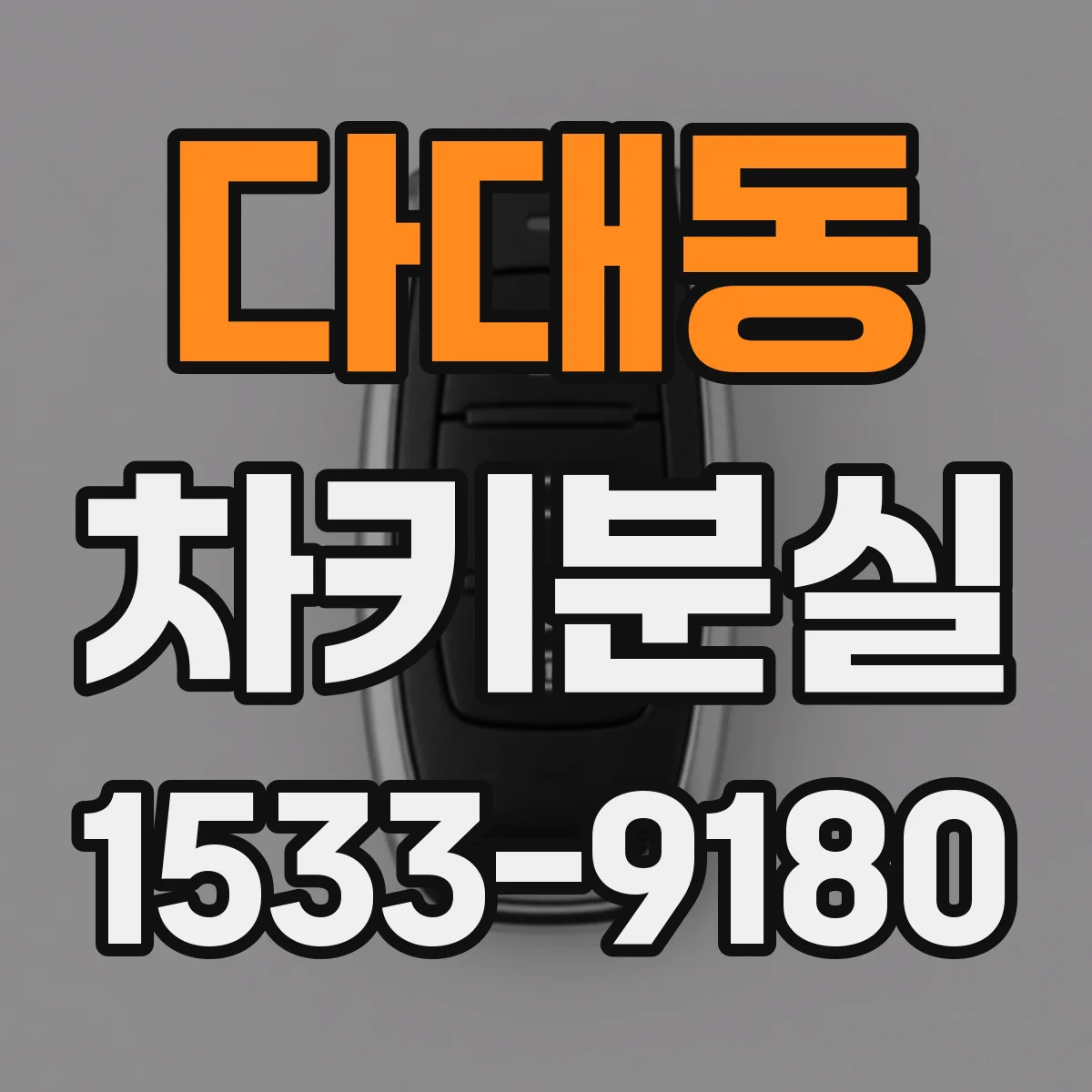 다대동 차키분실