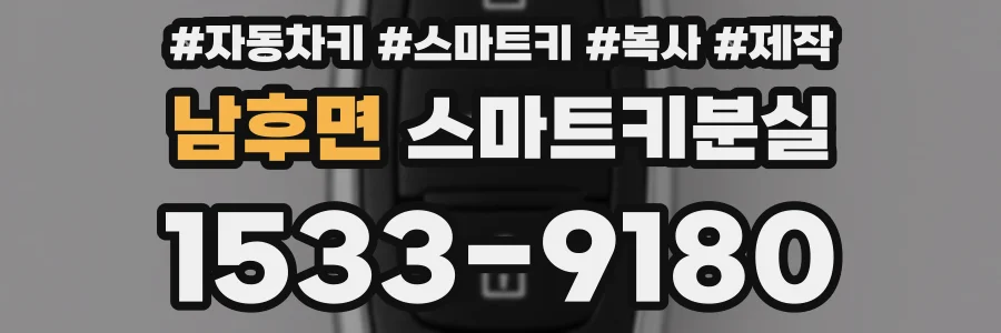 남후면 스마트키분실