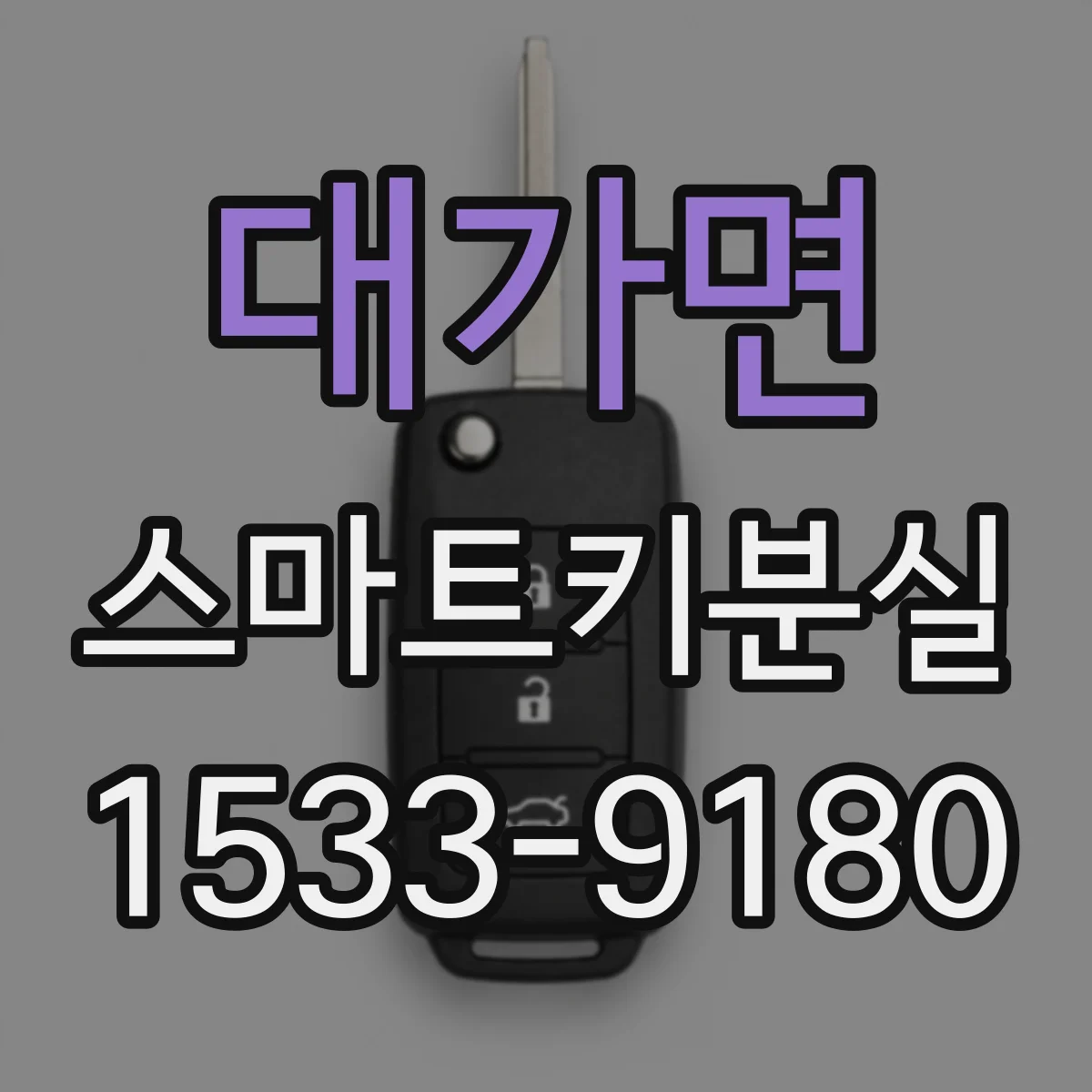 대가면 스마트키분실
