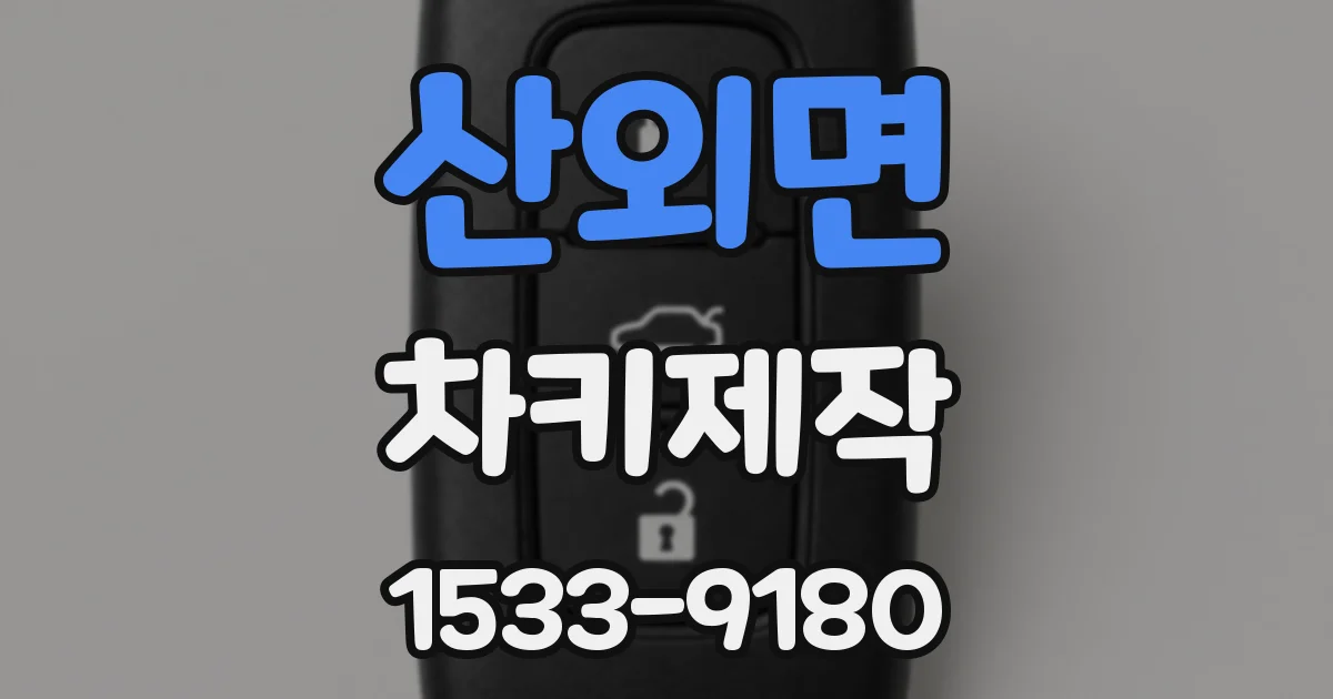 산외면 차키제작