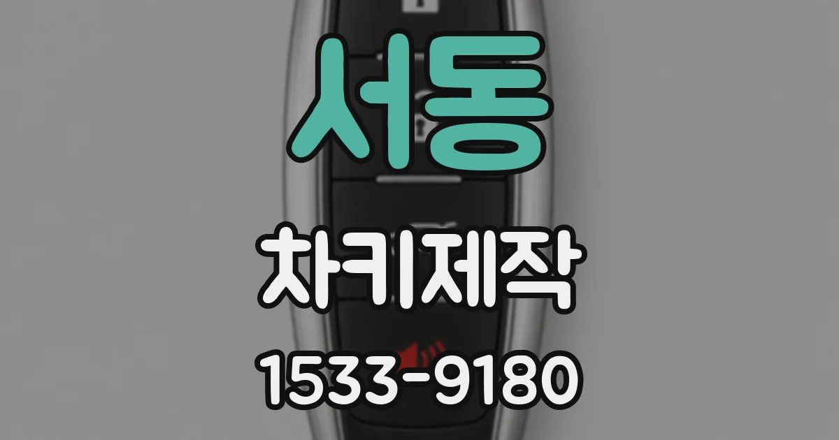 서동 차키제작