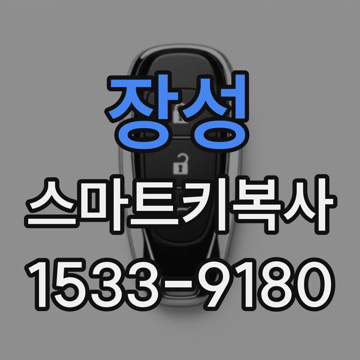 장성 스마트키복사