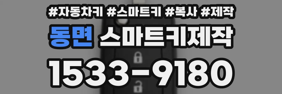 동면 스마트키제작