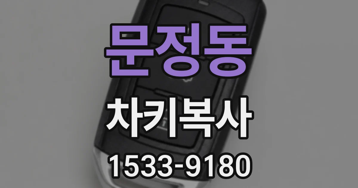 문정동 차키복사