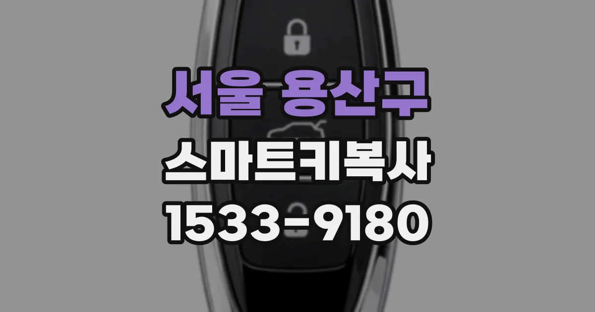 서울 용산구 스마트키복사