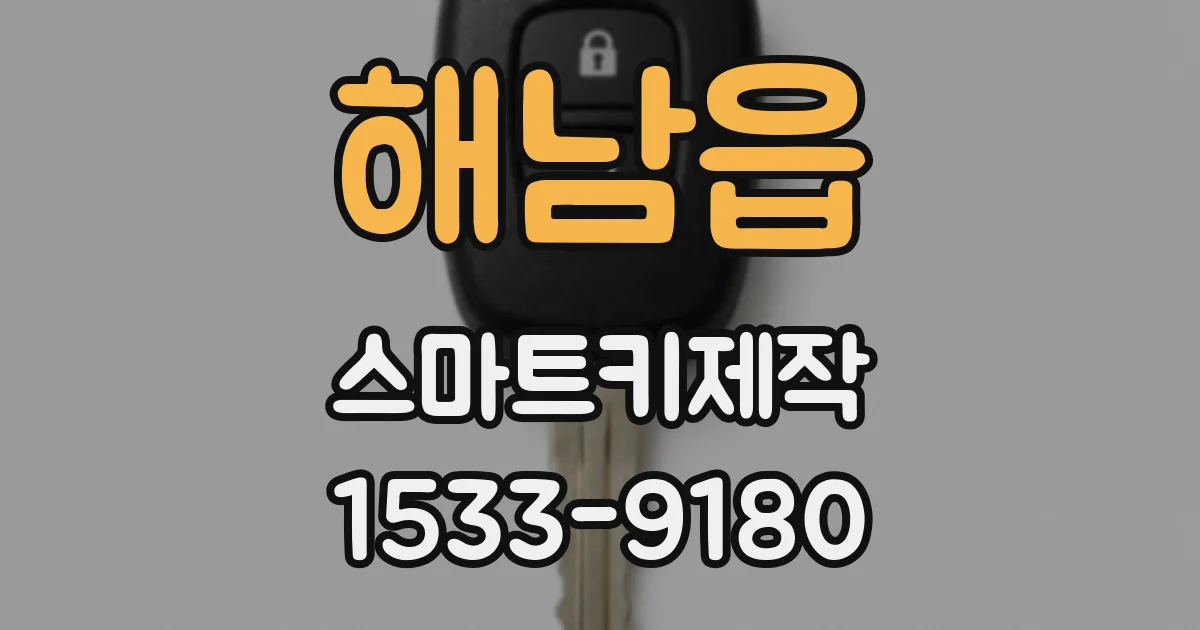 해남읍 스마트키제작