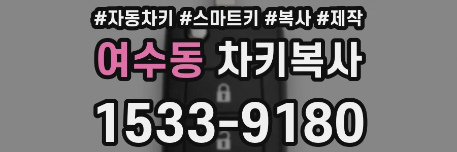 여수동 차키복사