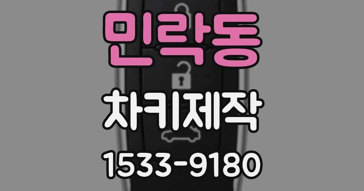 민락동 차키제작