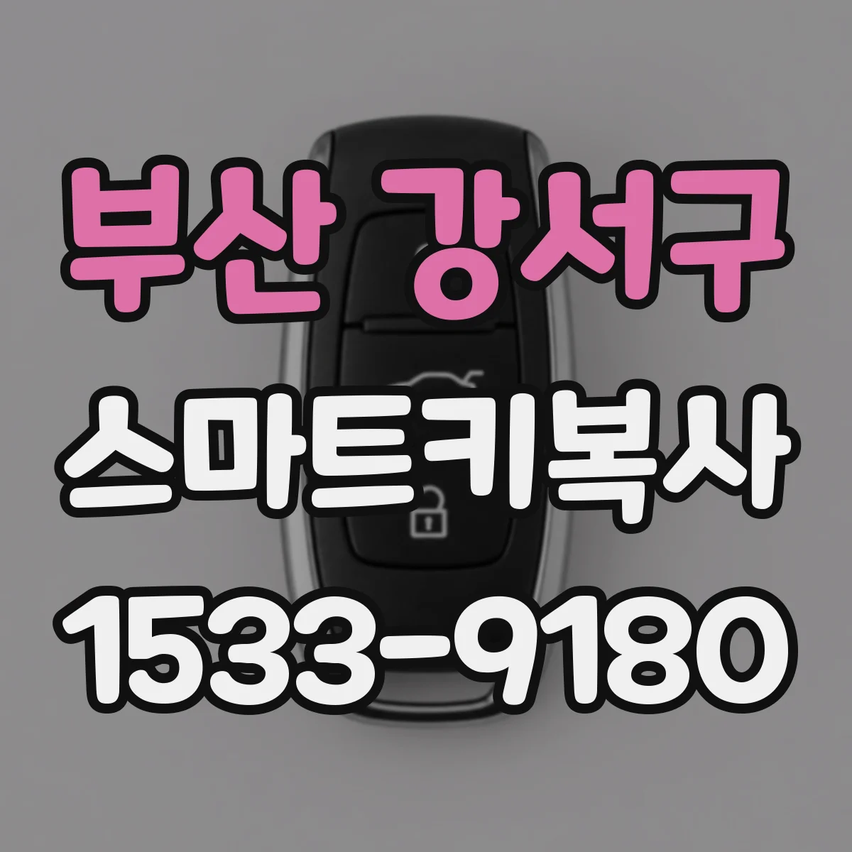 부산 강서구 스마트키복사