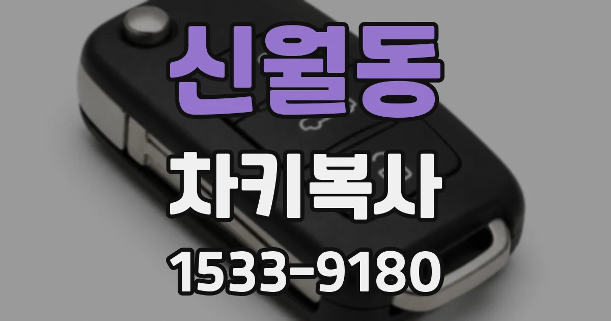 신월동 차키복사