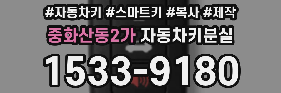 중화산동2가 자동차키분실