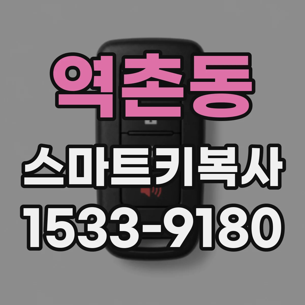 역촌동 스마트키복사