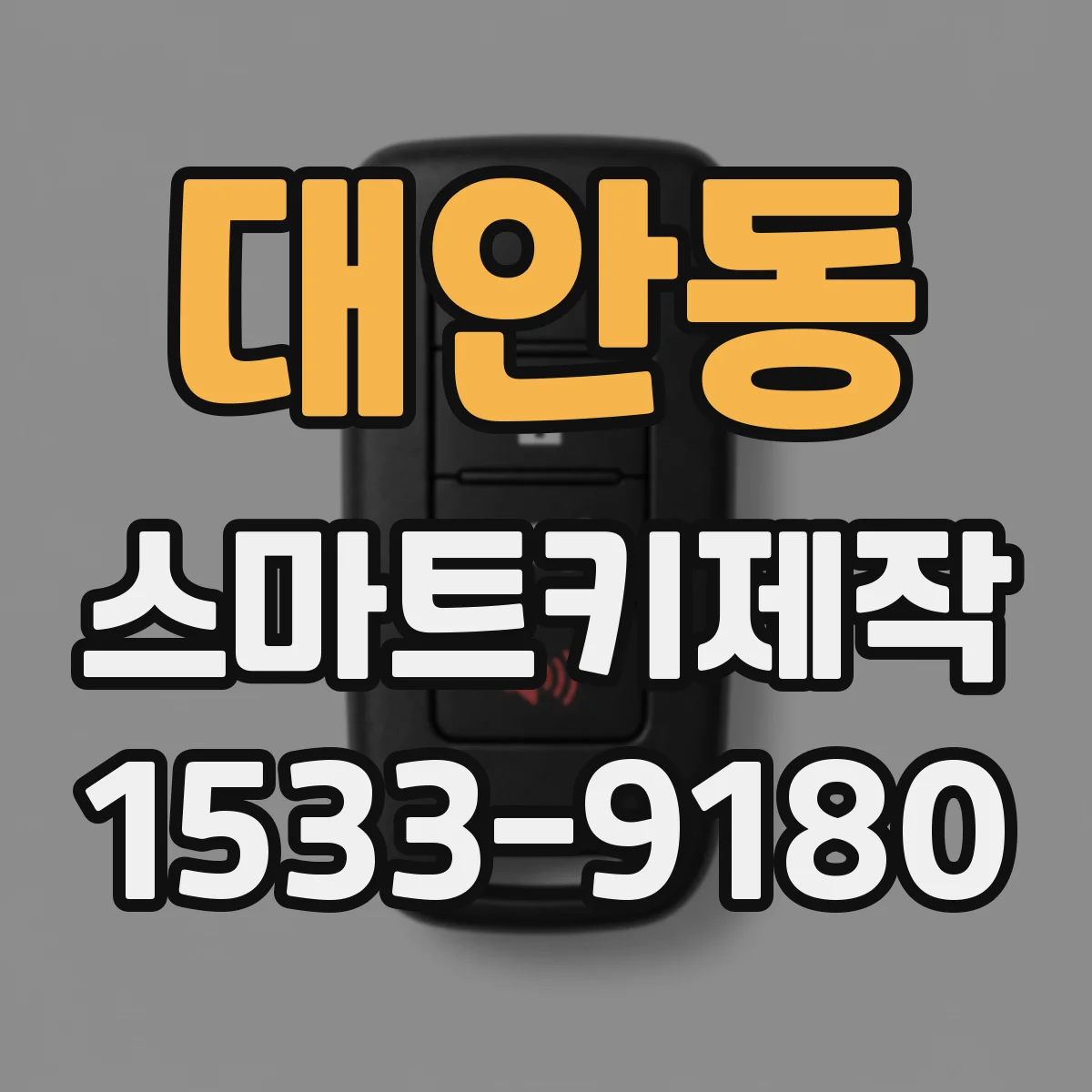 대안동 스마트키제작
