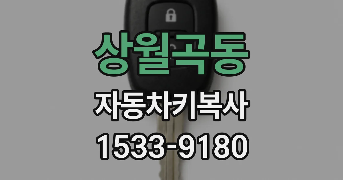 상월곡동 자동차키복사